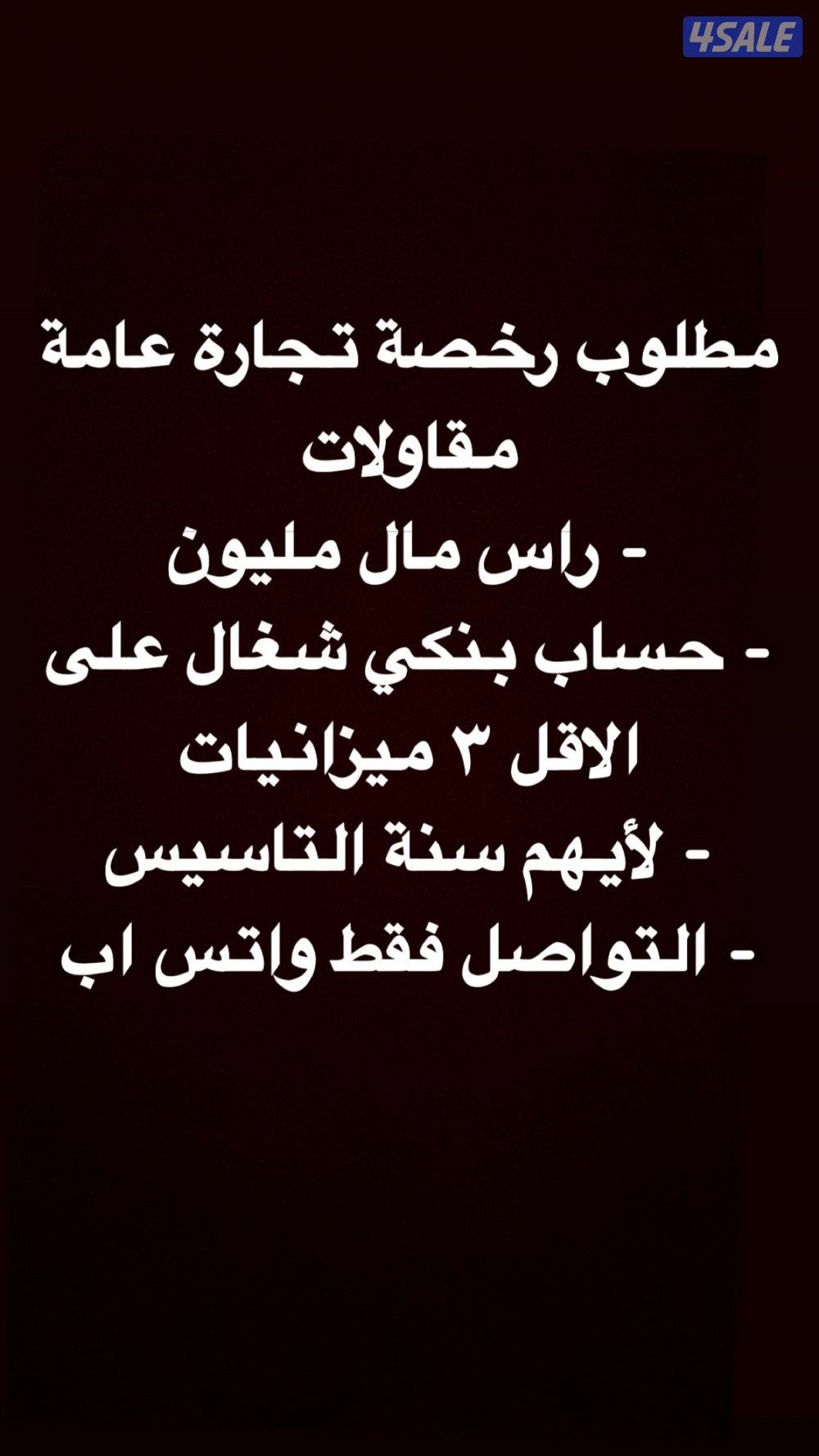 مطلوب رخصة تجارة عامة مقاولات-0