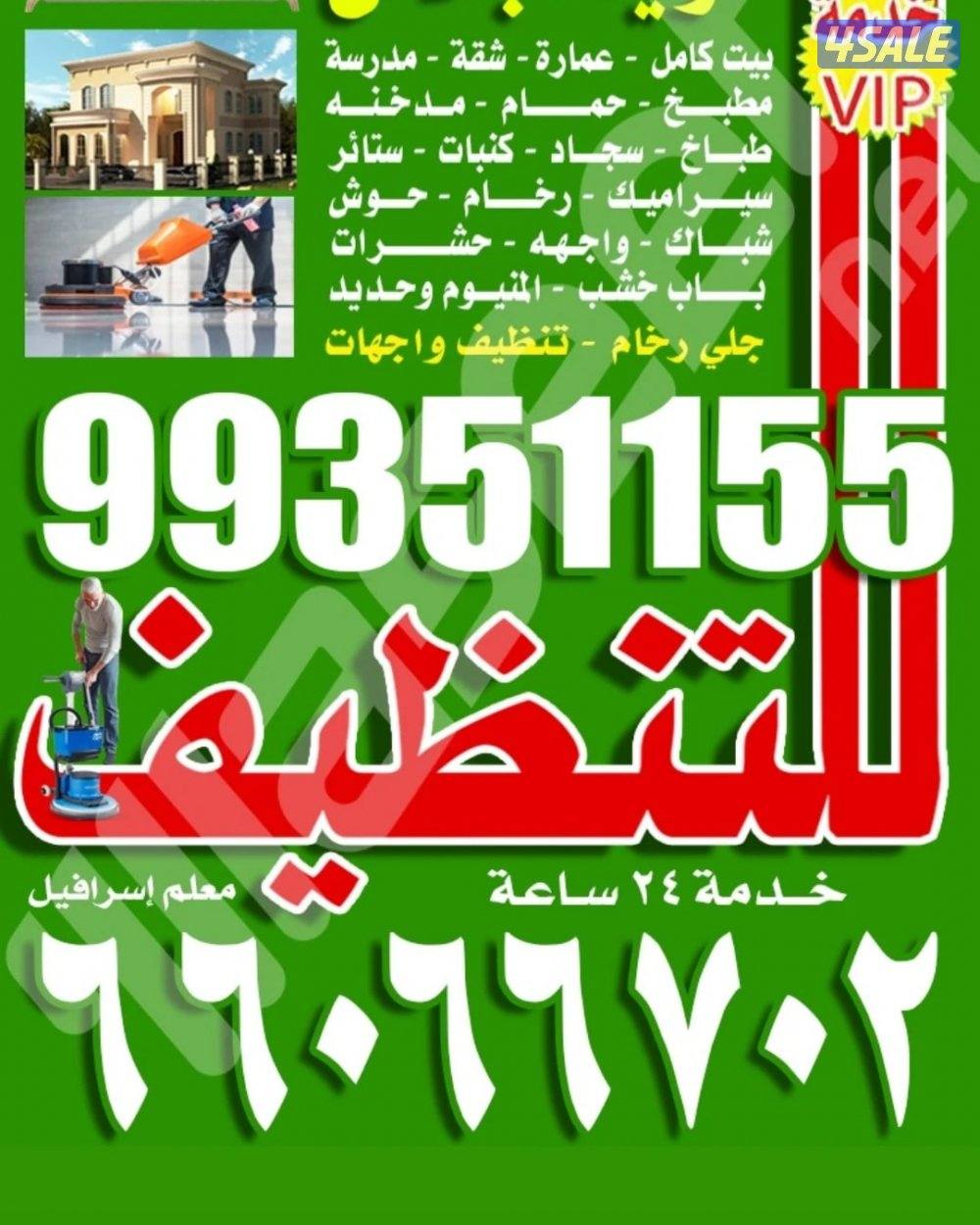 خدمة التنظيف في الكويت0