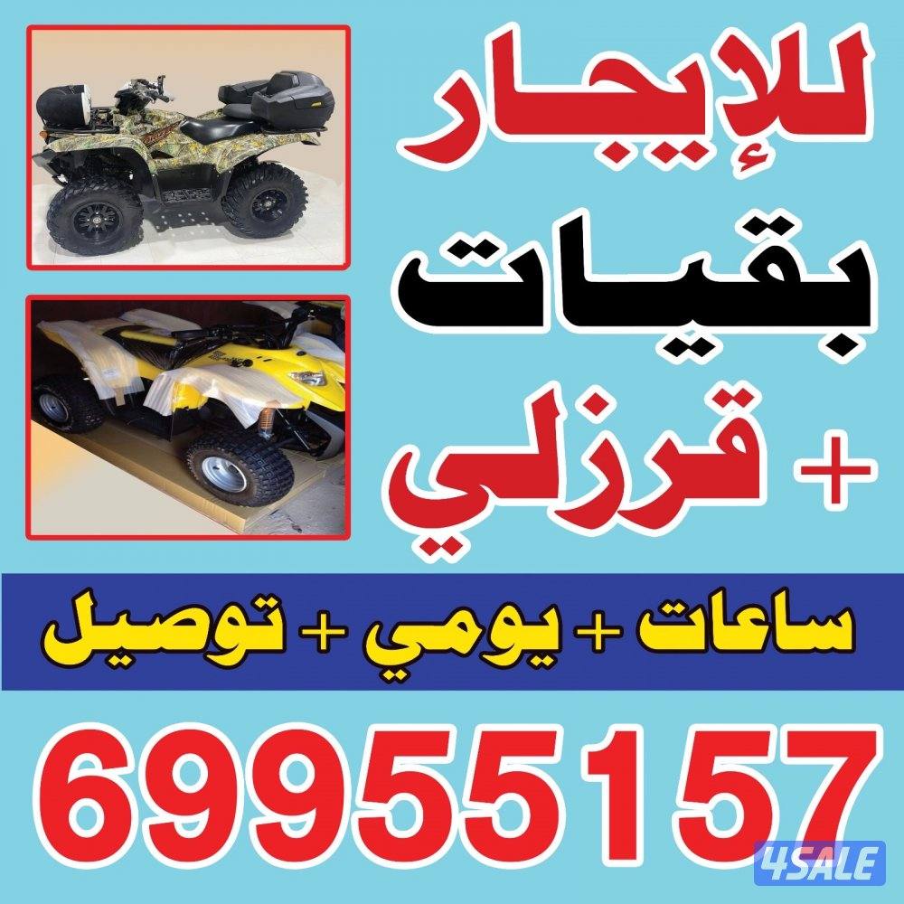للإيجار بقيات+قرزلي يومي+ساعات1