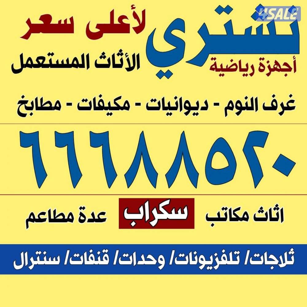 نشتري الاجهزه الكهربائيه والمكيفات ووحدات التكييف شغل وسكراب0