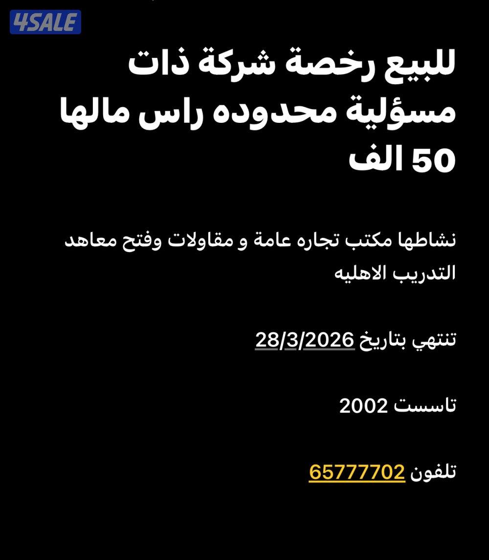 للبيع رخصة ذات مسؤولية محدودة0