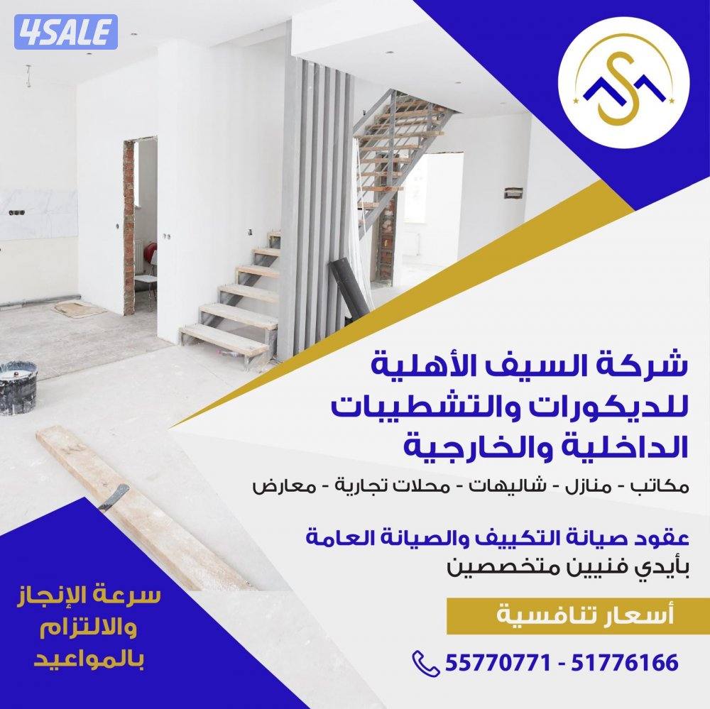 السيف الاهلية للتشطيبات والديكورات0