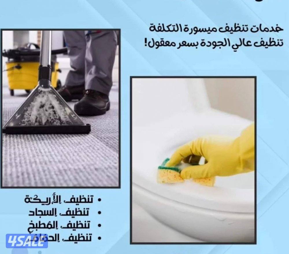 تنظيف منزل شقق عمرات حممات مطابخ غسيل سجاد كنبات ديوانية1