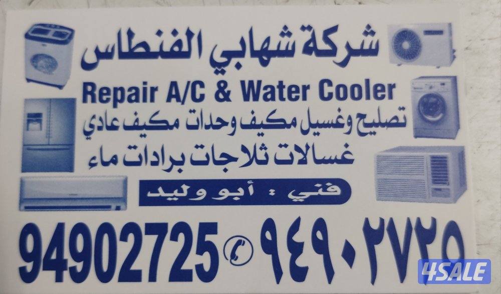 تصلیح غسالات نشافات تصلیح ثلاجات تصلیح مکیف وحدات3