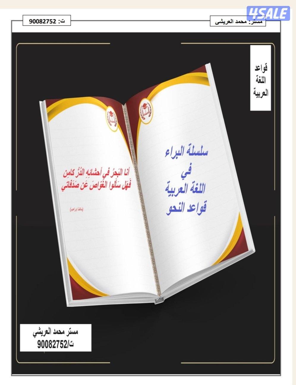 معلم لغة عربية خبير بالمناهج للمرحلة المتوسطة،والثانوية،وطلاب الجامعات1