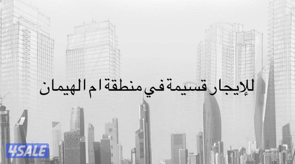 للايجار قسيمة في منطقة ام الهيمان يتكون من دورين شارع واحد0