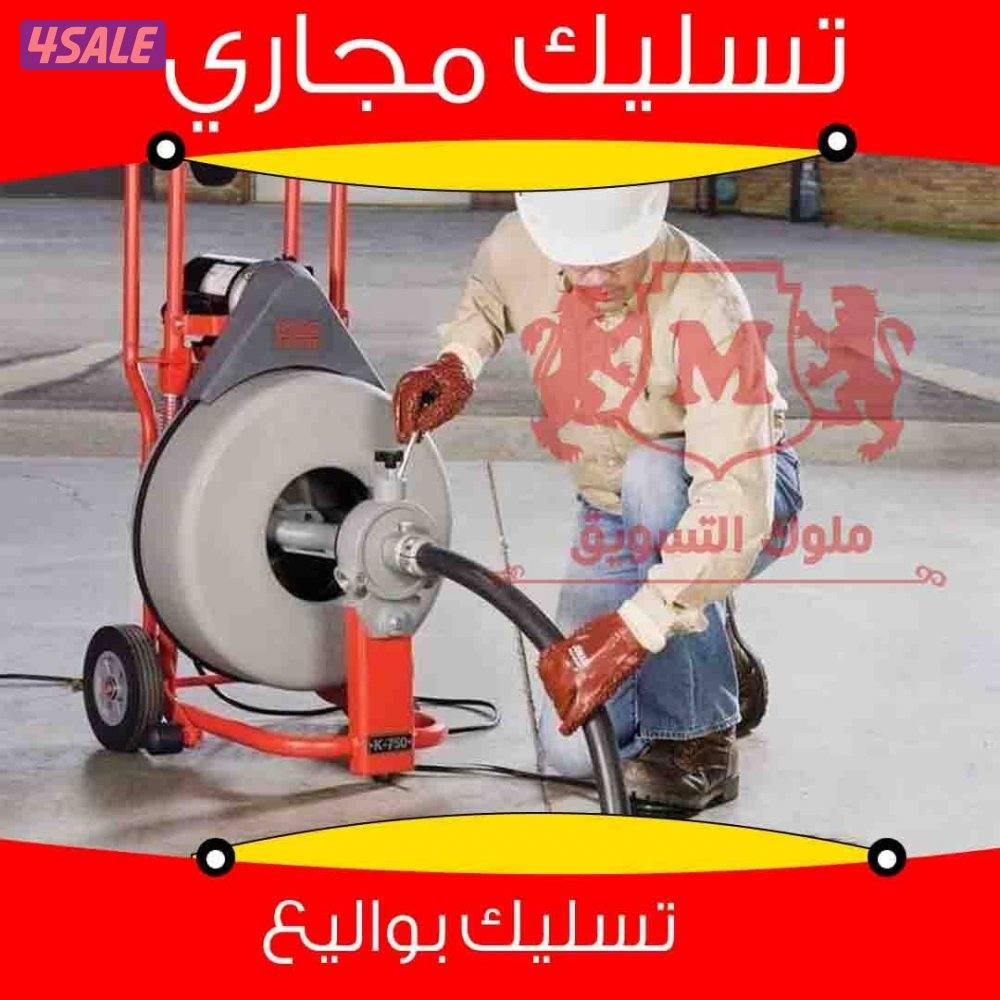 تسليك مجاري تسليك بواليع المضبخ والحمامات تنظيف مجاري باحدث المكائن0