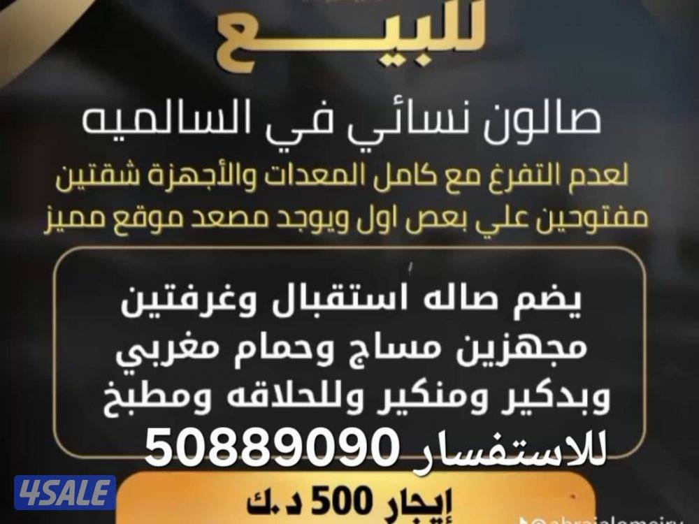 صالون نسائي للبيع0