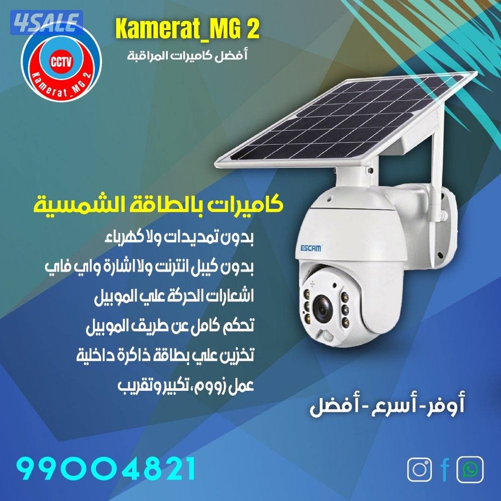 كاميرات الطاقه الشمسيه3