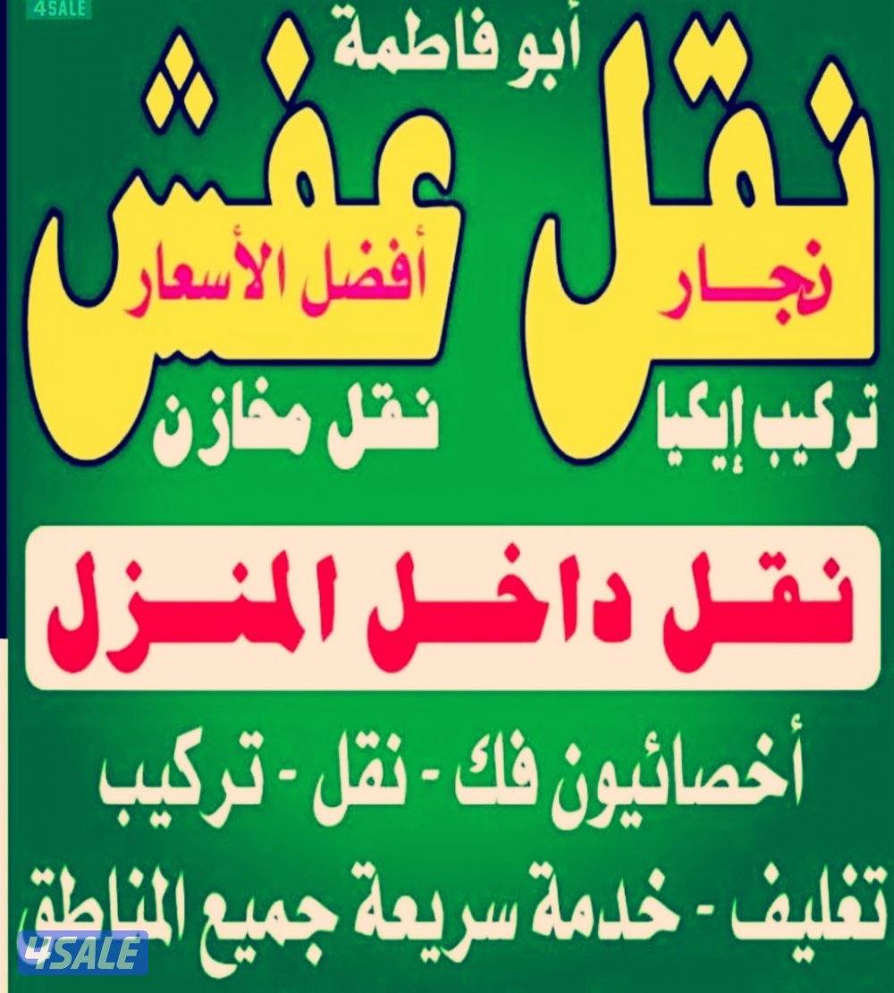 نقل عفش ابو فاطمه نقل داخل المنزل ارخص الاسعار جميع المناطق1