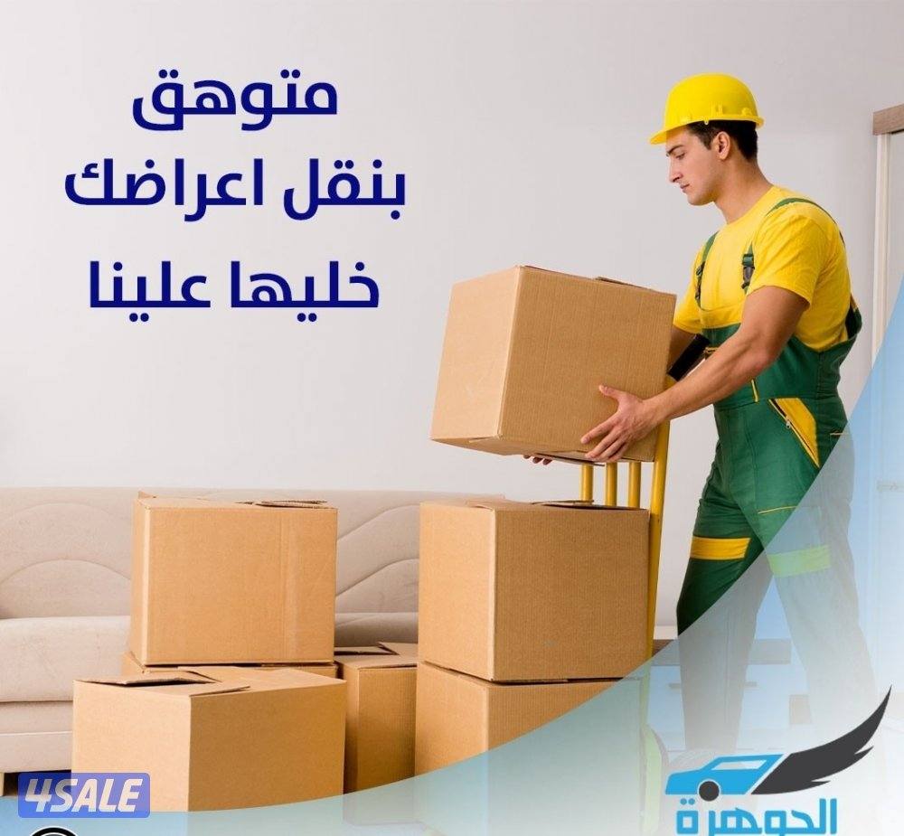 نقل عفش ابو فاطمه نقل داخل المنزل ارخص الاسعار جميع المناطق4