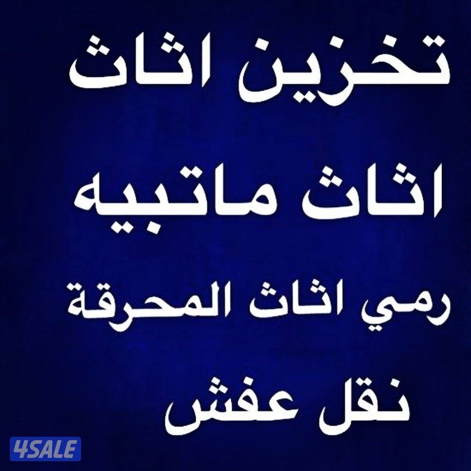 نقل عفش ابو فاطمه نقل داخل المنزل ارخص الاسعار جميع المناطق5