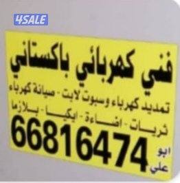 فني كهربائي باكستاني  منزل ساره المناسبه0