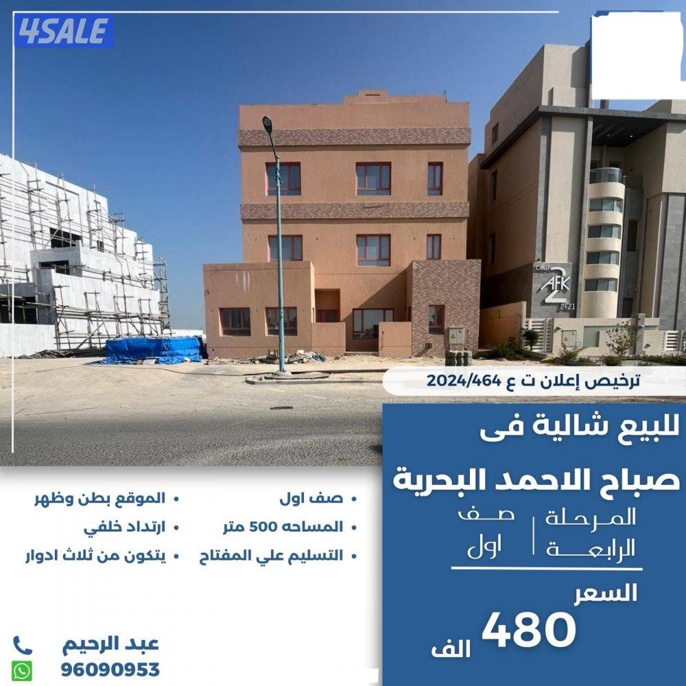 للبيع شاليه في صباح الاحمد البحريه صف اول0