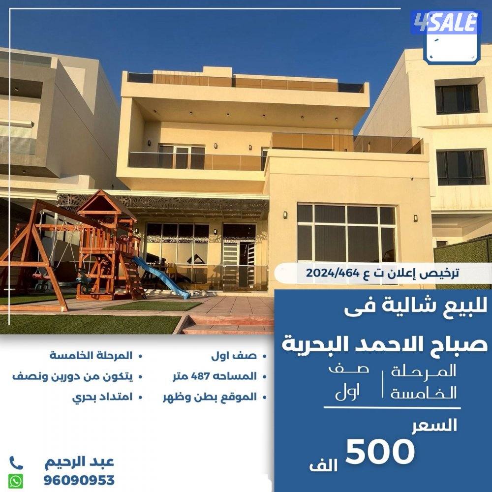 للبيع شاليه في صباح الاحمد البحريه صف اول0