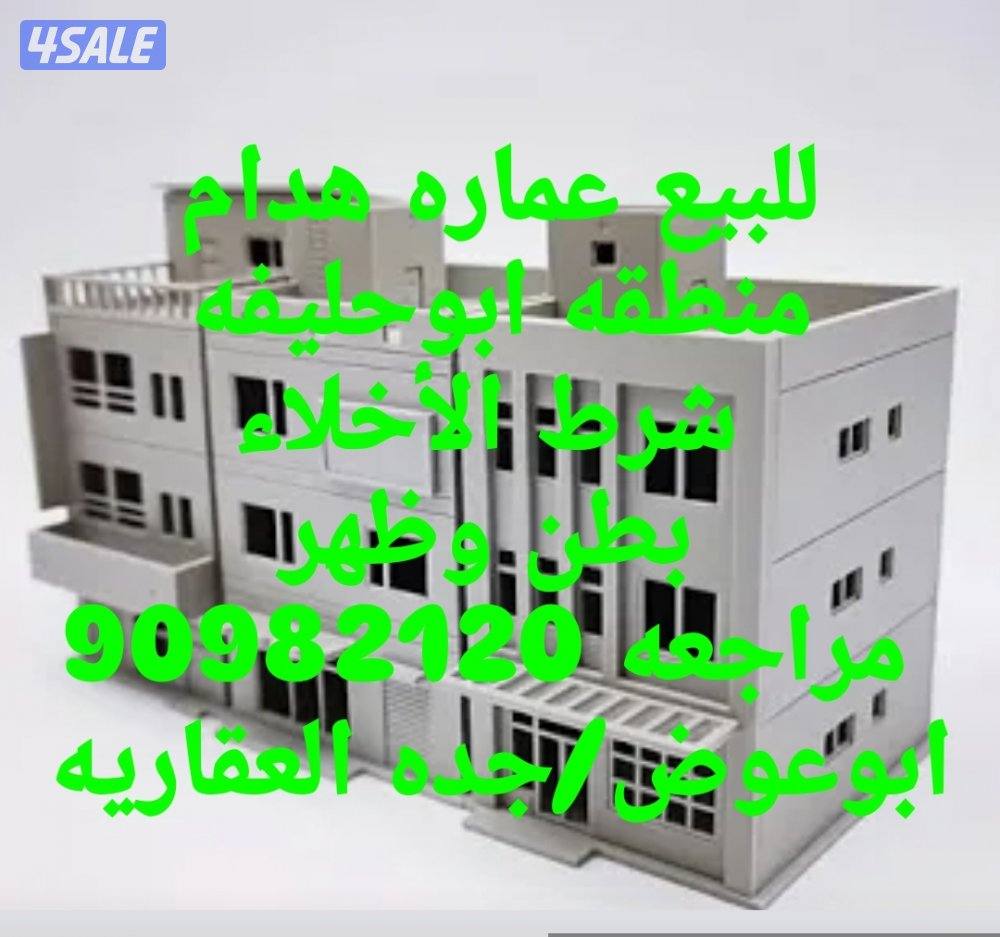 للبيع عمارات بمنطقة ابوحليفه هدام وساكنه وجديده1