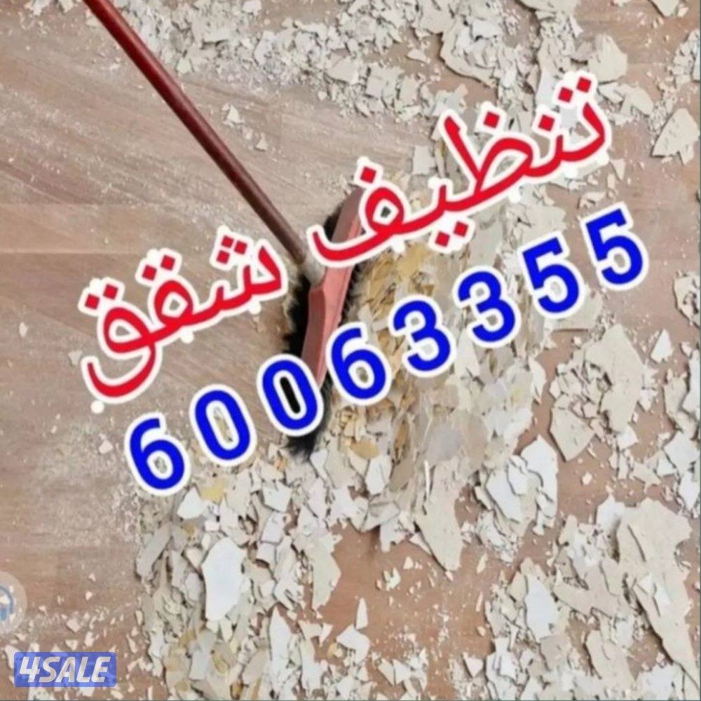تنظيف منازل شقق غسيل سجاد كنبات ديوانية حمامات مطابخ مداخن6