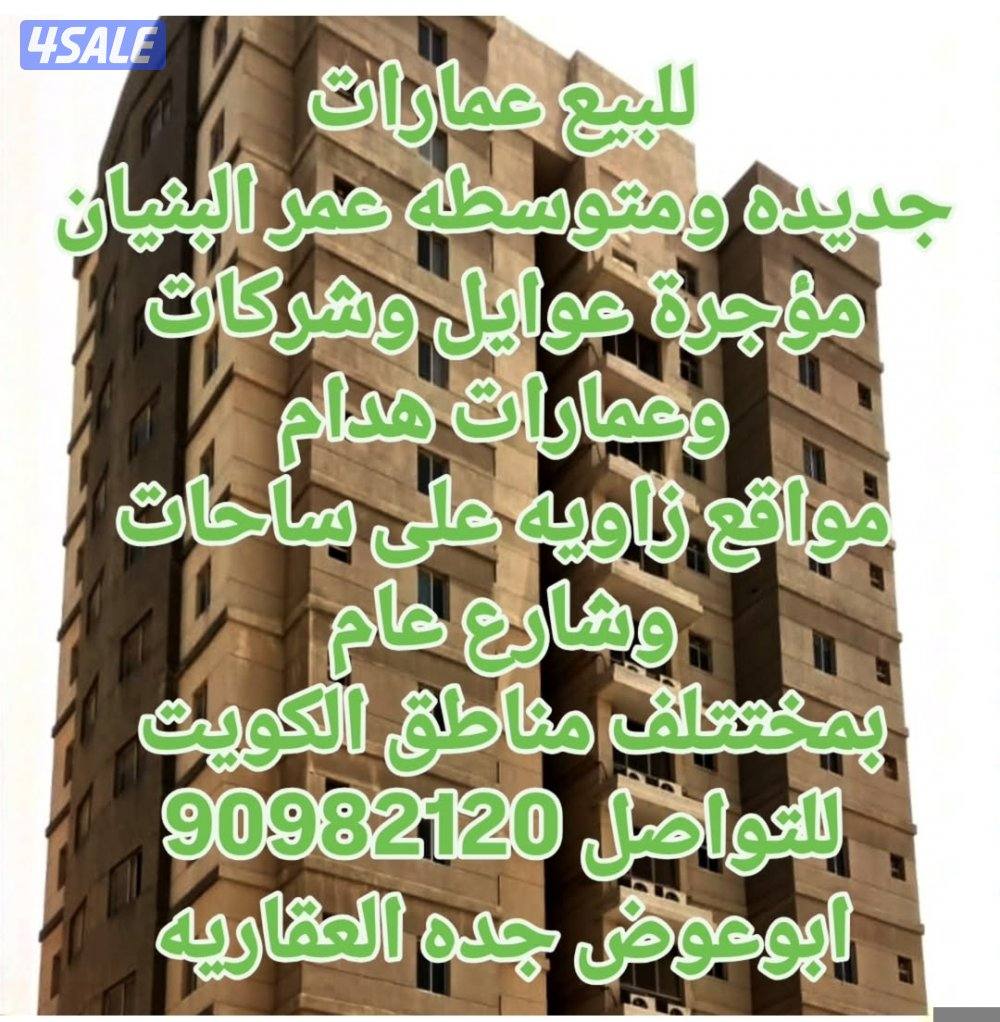 للبيع عمارات بمنطقة ابوحليفه هدام وساكنه وجديده3