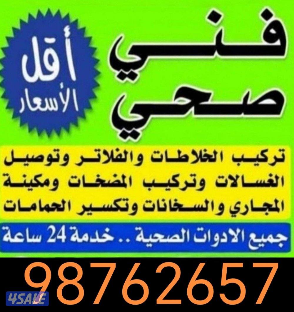 فني صحي سباك رقم صحي تسليك مجاري فني صحي صحي0