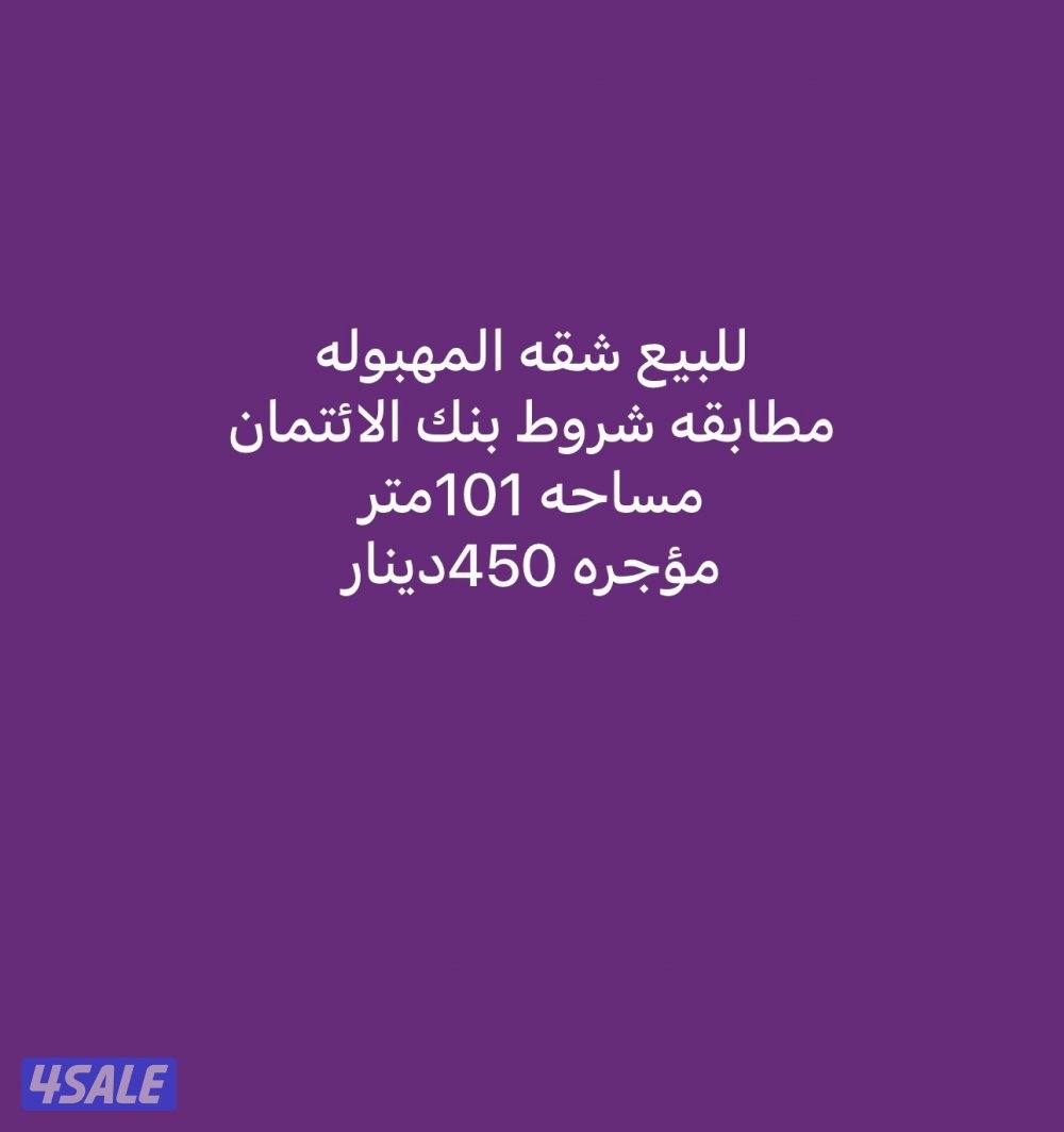 للبيع شقه المهبوله مساحه 101م مؤجره 450د دور اول تجاري0