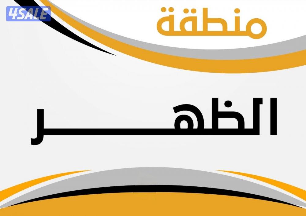 للبيع بيوت في الظهر ق 2 و ق 50