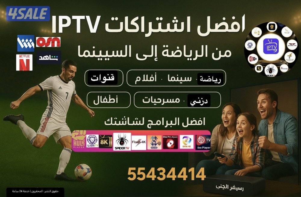 اشتراكاتIPTV رياضة وترفيه قنوات افلام مسلسلات رسيفرات وجميع المنصاتVIP2