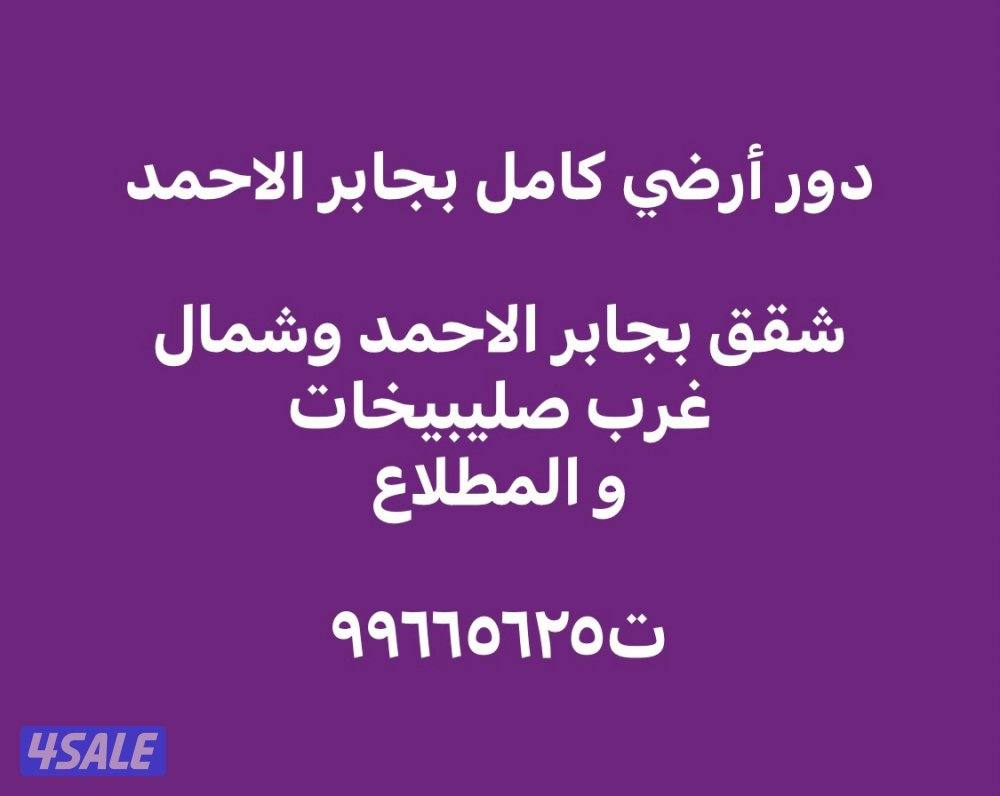أدوار وشقق بجابر الاحمد وشمال غرب صليبيخات والمطلاع0
