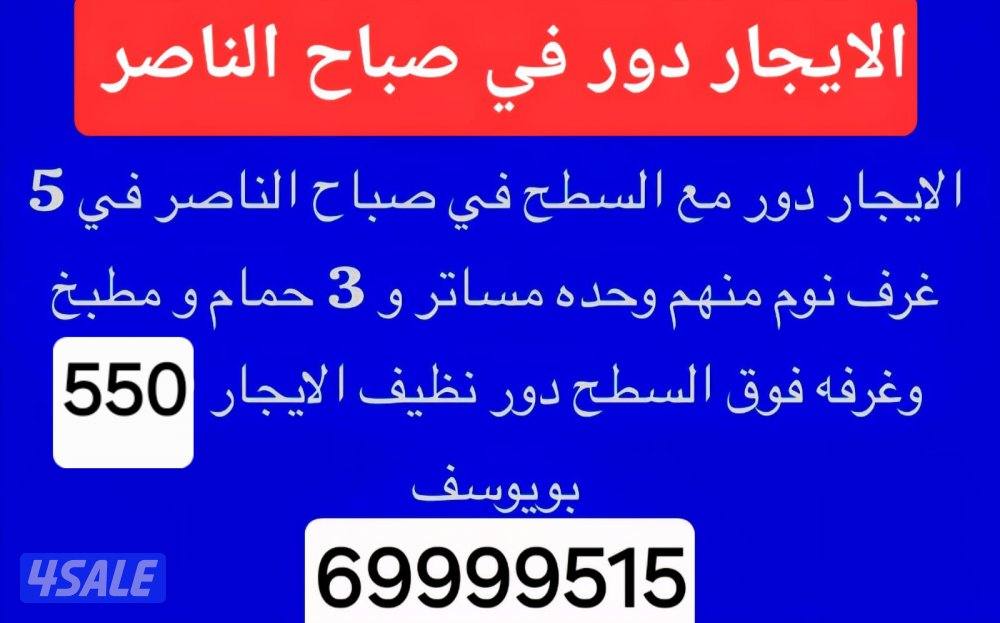 الايجار دور في صباح الناصر 5500