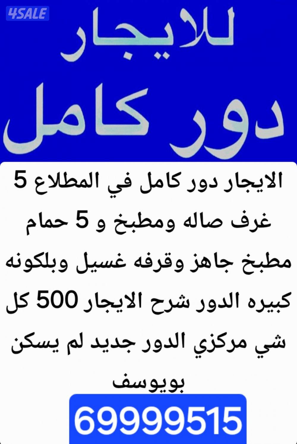 الايجار دور في صباح الناصر 5501