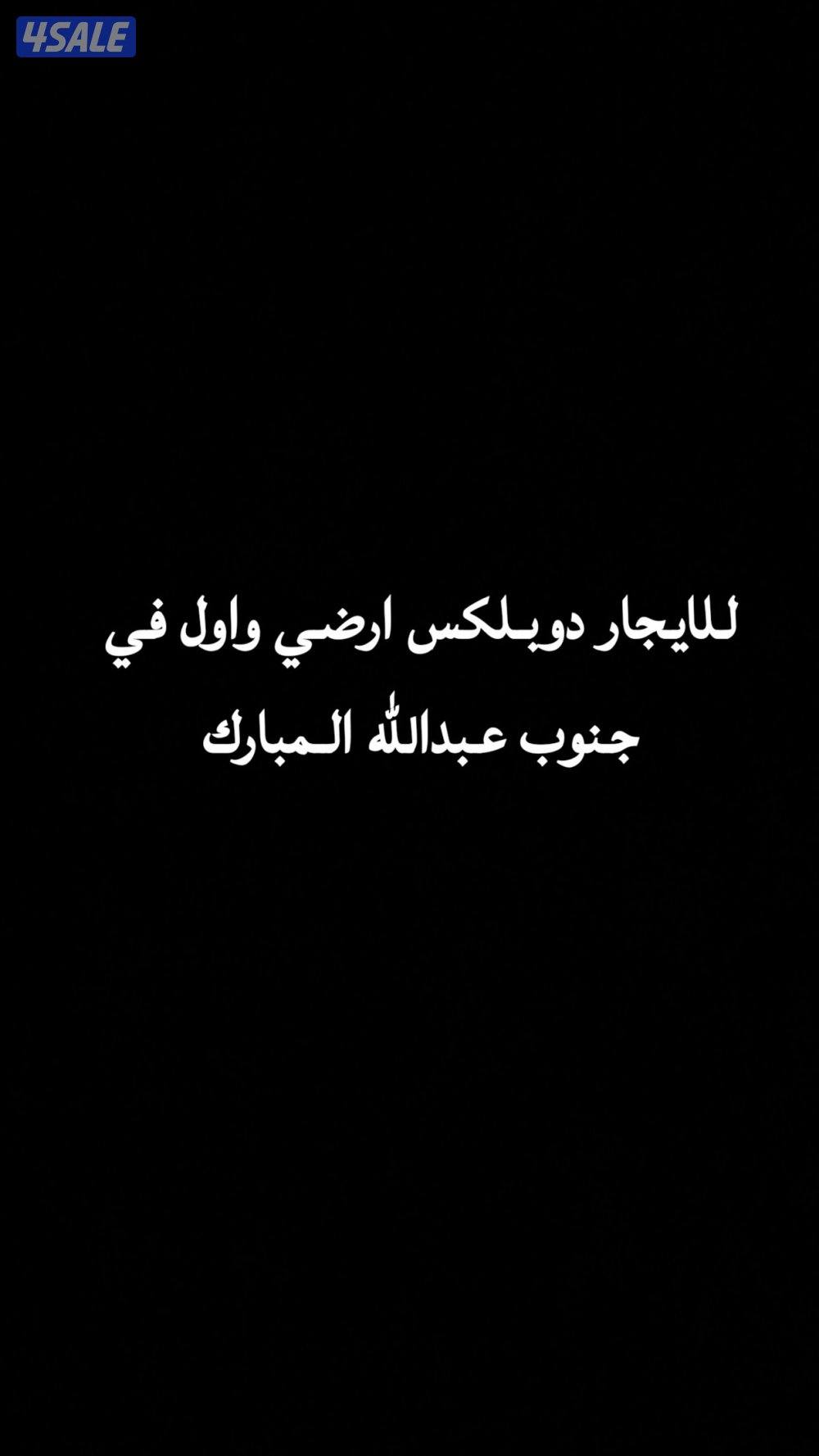 للايجار دوبلكس ارضي واول في جنوب عبدالله المبارك0