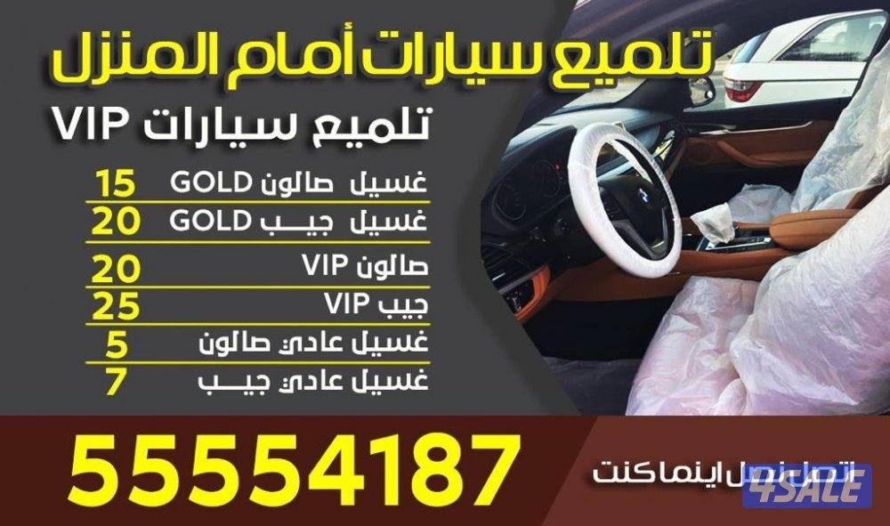 غسيل و تلميع  5 دك9