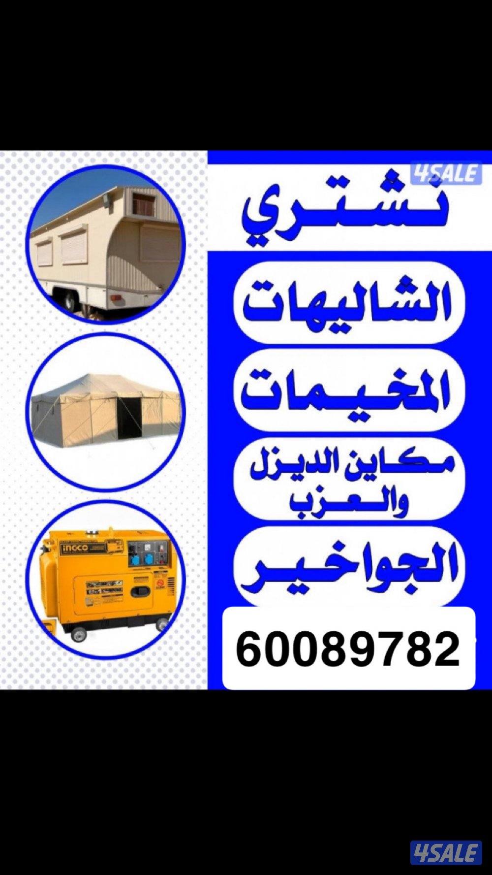 نشتري الشاليهات والسكراب والمخيمات والعزب الكاملا0