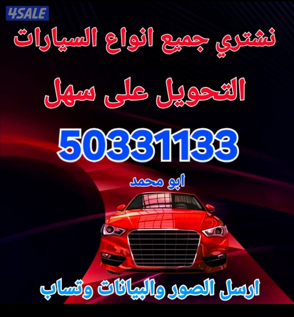 حول السيارة وانت في بيتك واستلم فلوسك قبل التحويل نشتري جميع السيارات4