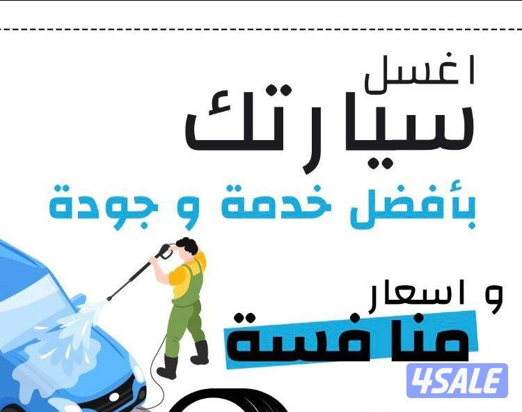 افضل خدمه غسيل راح تمر عليك0