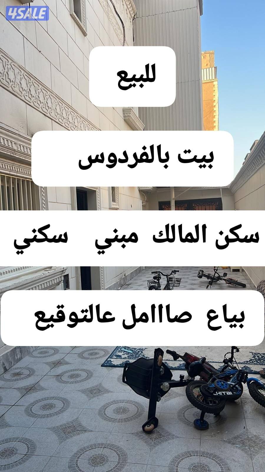 فرصة لا تطووفك للبيع  بيت بالفردوس0