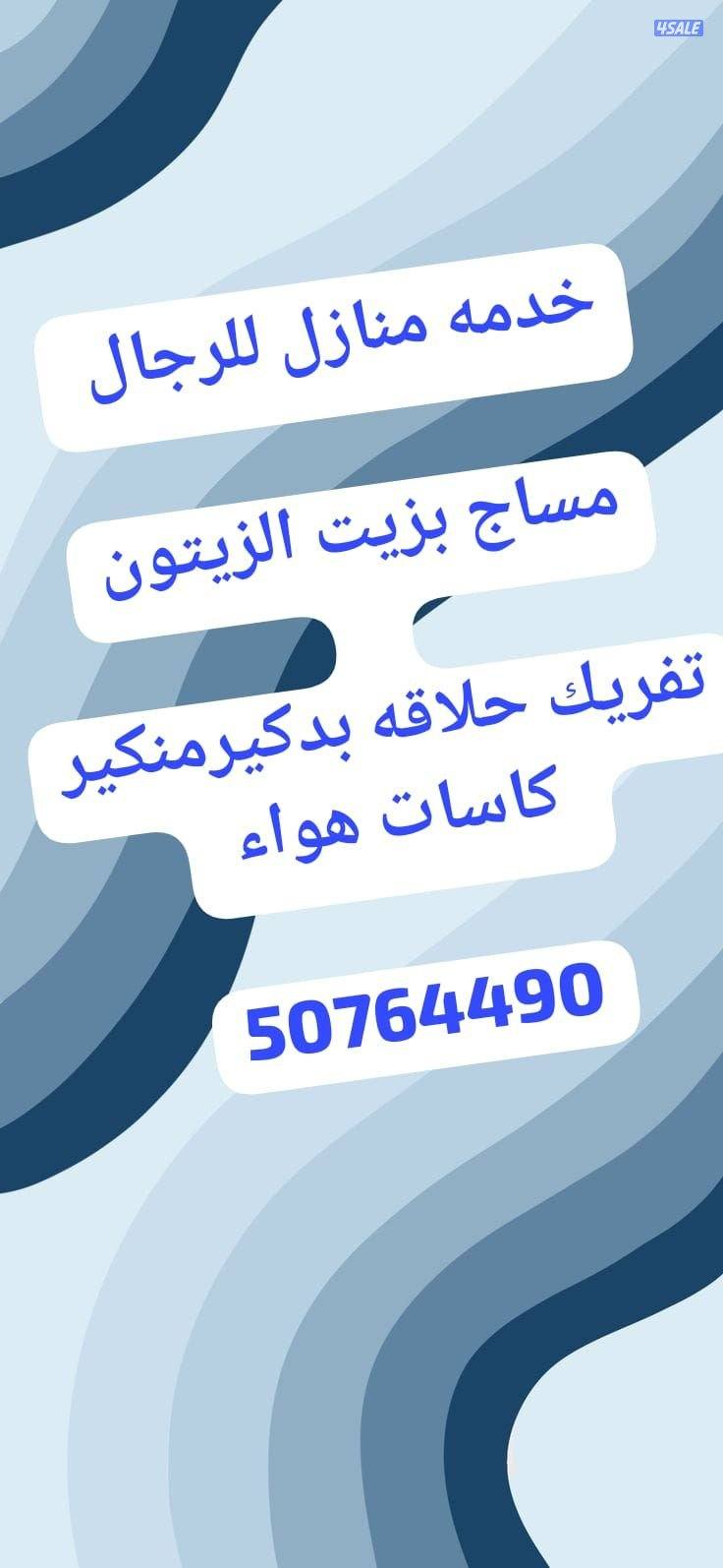 يوجد خدمة منازل مساج تفريك حلاقة بدكيرمنكير كاسات هواء جاكوزي2