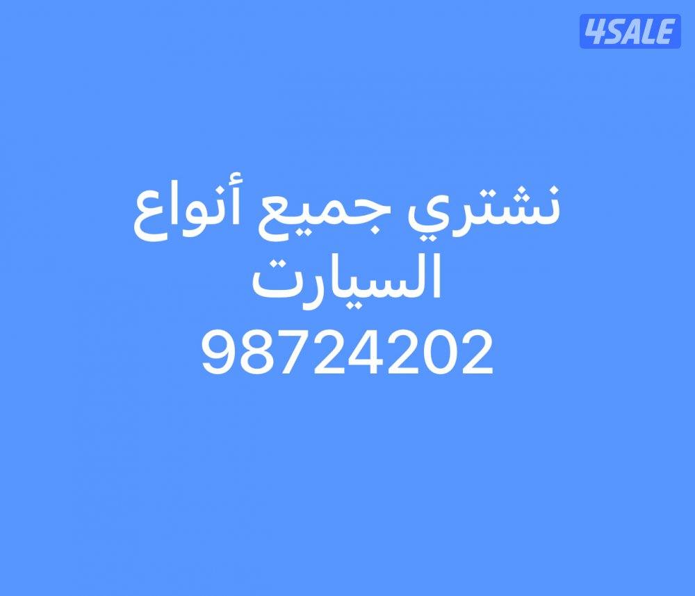 نشتري جميع أنواع السيارت0