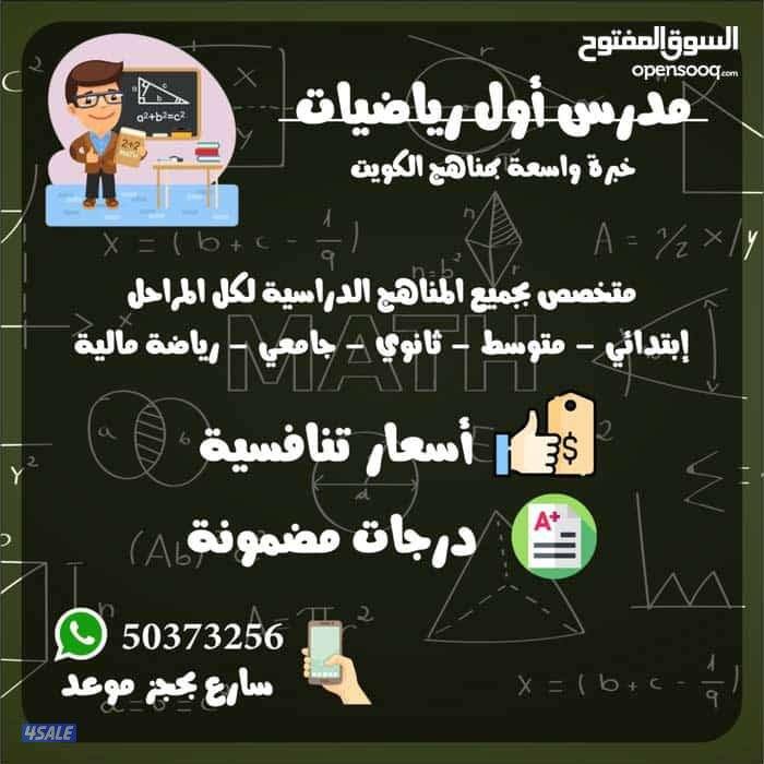 مدرس رياضيات خبرة بمناهج الكويت ثانوي ومتوسط وابتدائي واحصاء ومالية0