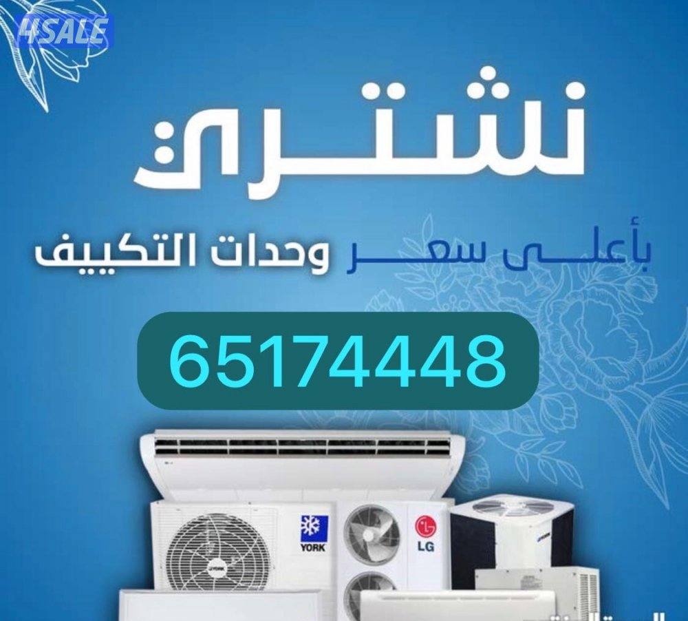 نشتري جميع المكيفات والسكراب0