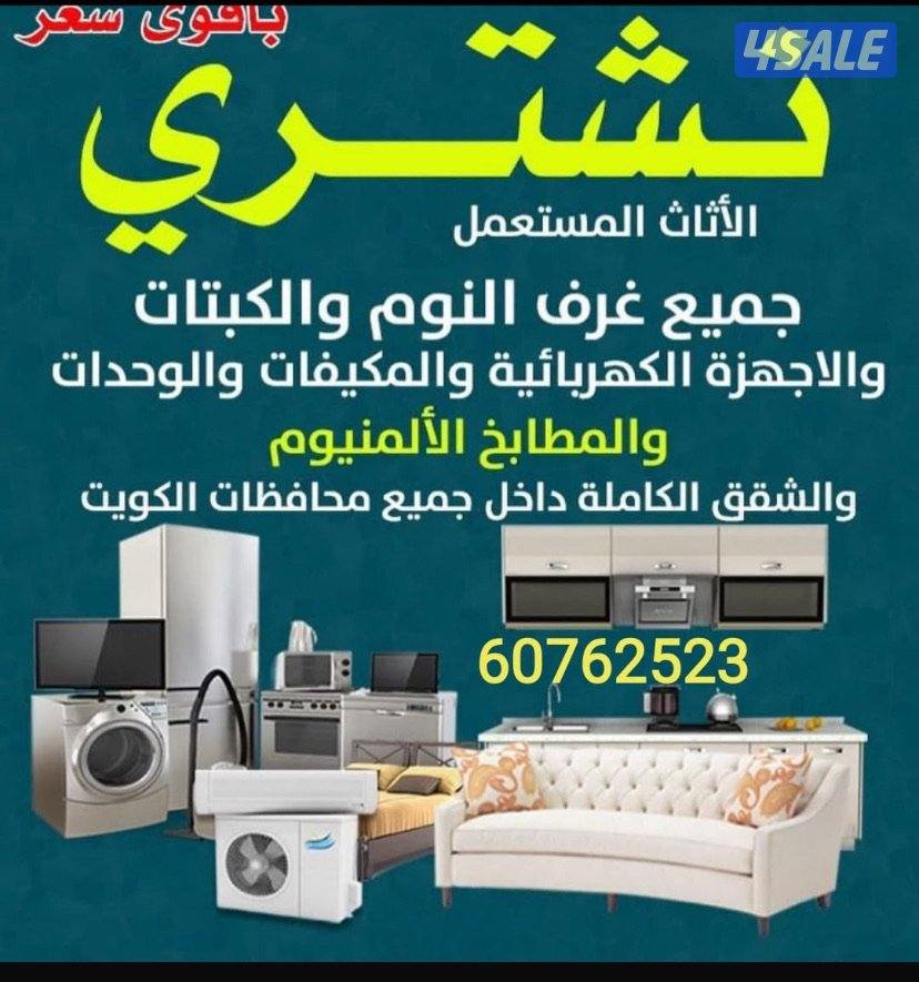 نشتري الاثاث المستعمل والجديد0