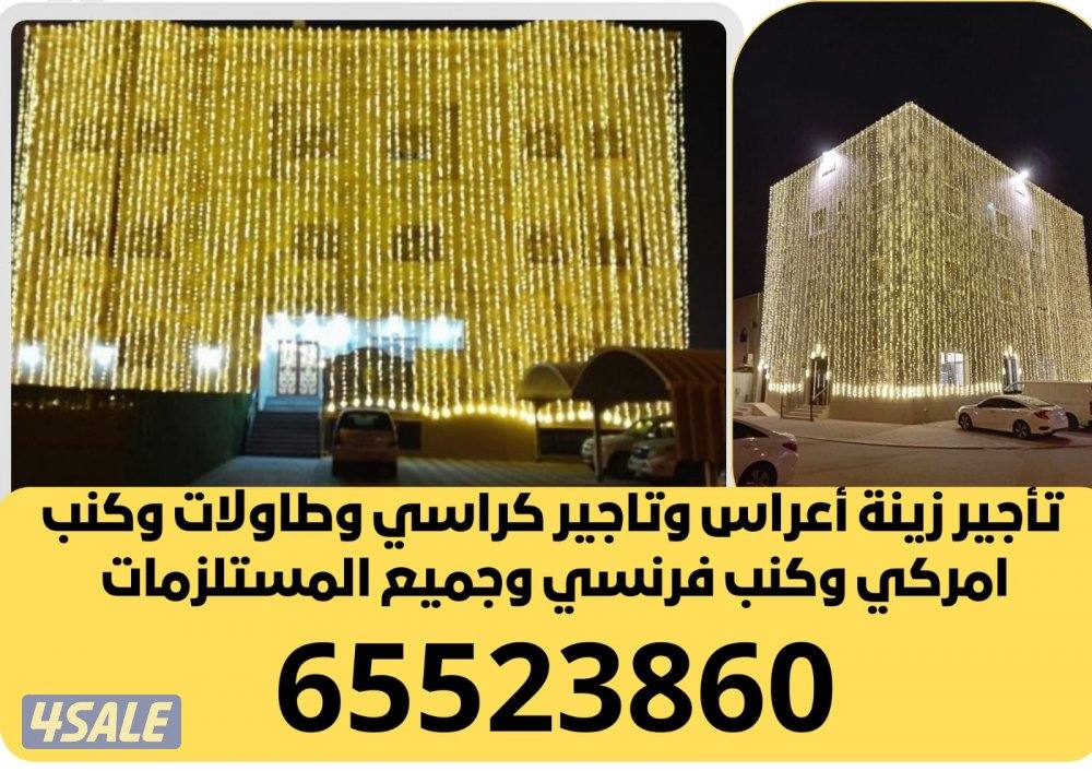 تركيب زينة افراح تركيب زينة للبيت زينة اعراس وتاجر كراسي وطاولات0