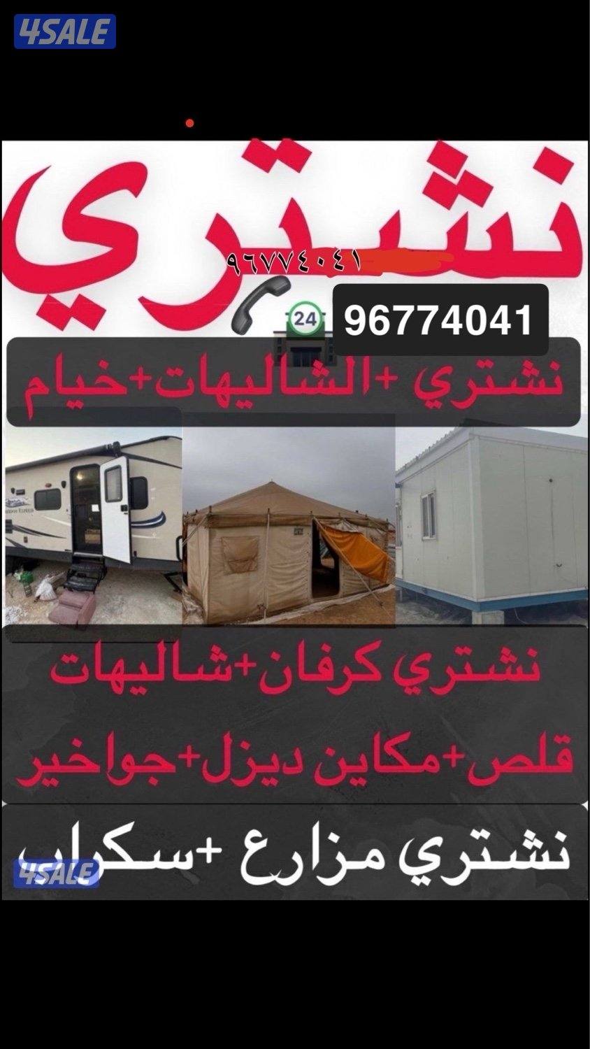 نشتري شاليهات نشتري كرفانات نشتري خيام نشتري مكاين الديزل نشتري سكراب0