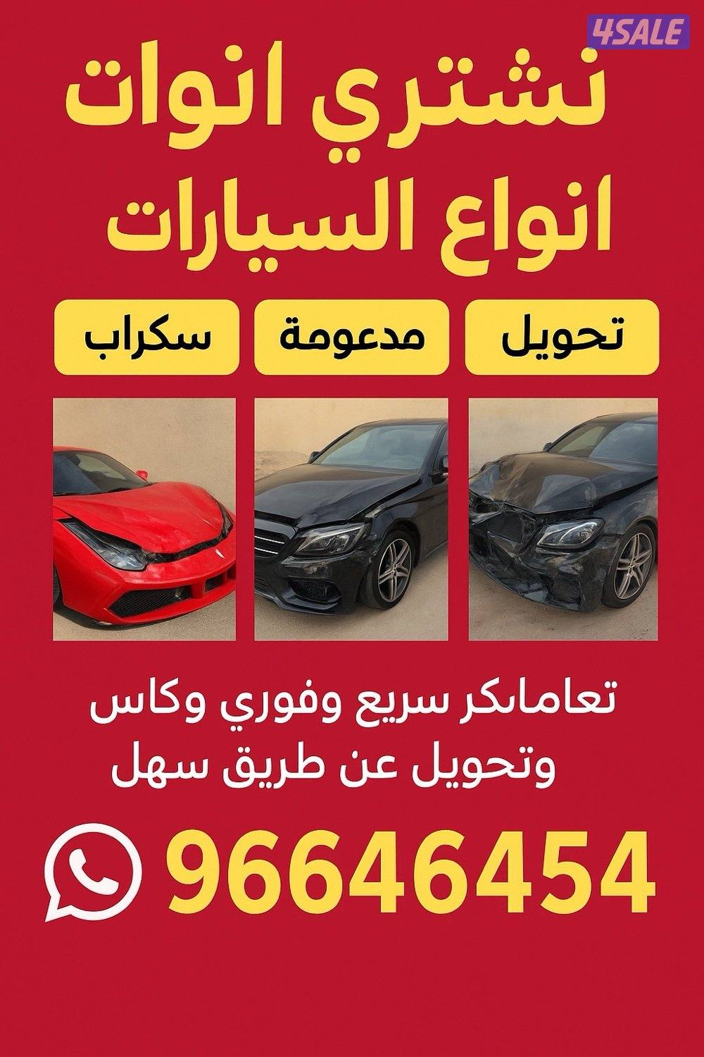 نشتري جميع انواع السيارات0