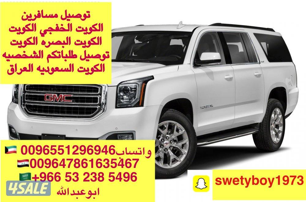 توصيل طلبات الكويت العراق الكويت السعوديه0