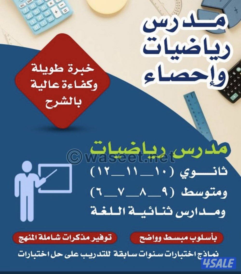 مدرس اول رياضيات للصفوف المتوسطة والثانوية ( الإحصاء )4