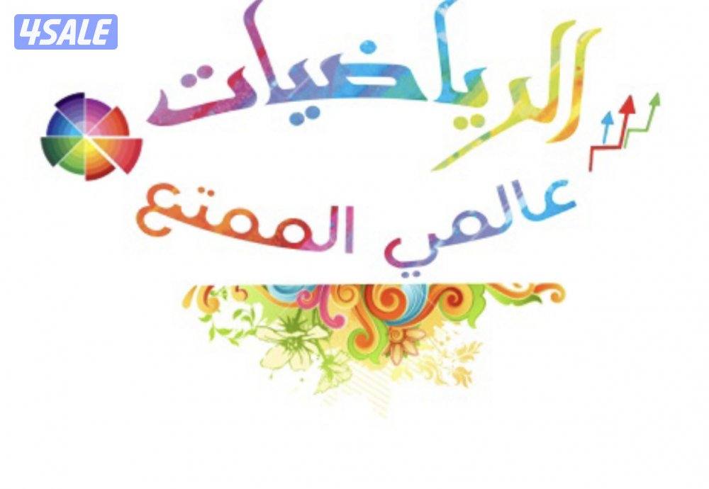 مدرس اول رياضيات للصفوف المتوسطة والثانوية ( الإحصاء )5