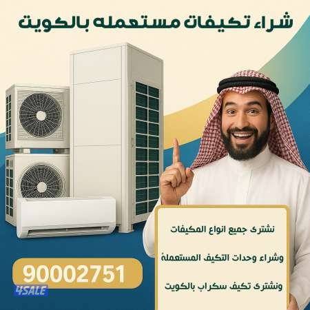 نشتري مكيفات0