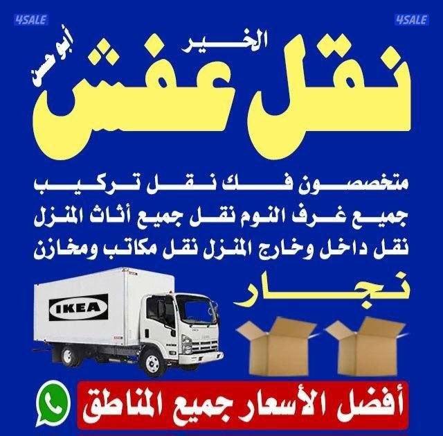 نقل# عفش# نقل# عفش# الكويت0