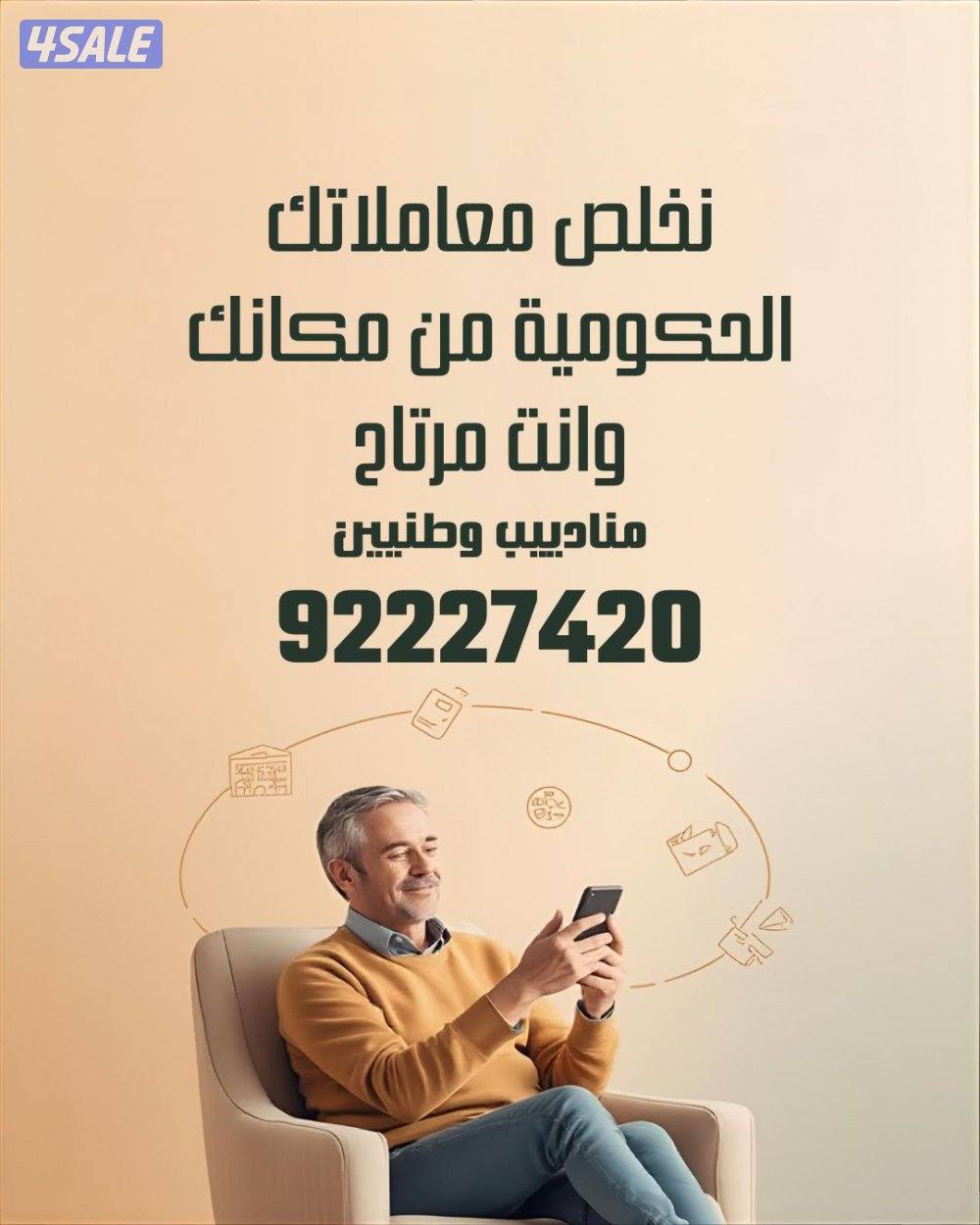 تعقيب المعاملات الحكومية و يوجد اشتراكات للشركات مناديب وطنيين0