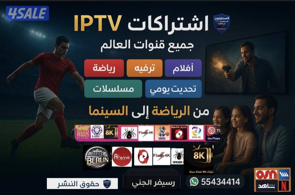 اشتراكاتIPTV رياضة وترفيه قنوات افلام مسلسلات رسيفرات وجميع المنصاتVIP3